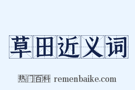 草田近义词是什么意思的图片